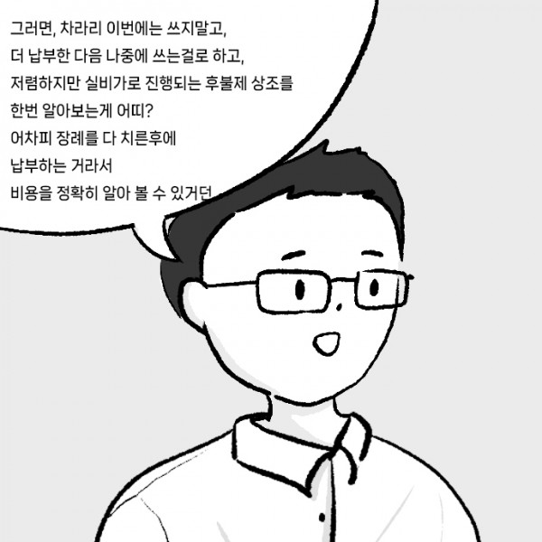 선불-후불_0003s_0000_그러면,_차라리_이번에는_쓰지말고,_더_납부한_다음_나중에_쓰는걸로_하고,_저렴하지만_실비가로_진행되는_후불제.jpg