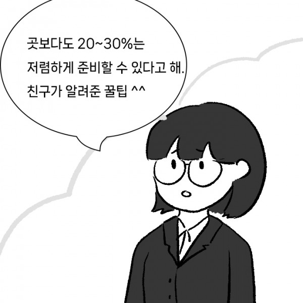 운명_후_절차_0003s_0000_곳보다도_20~30%는_저렴하게_준비할_수_있다고_해._친구가_알려준_꿀팁_^^.jpg