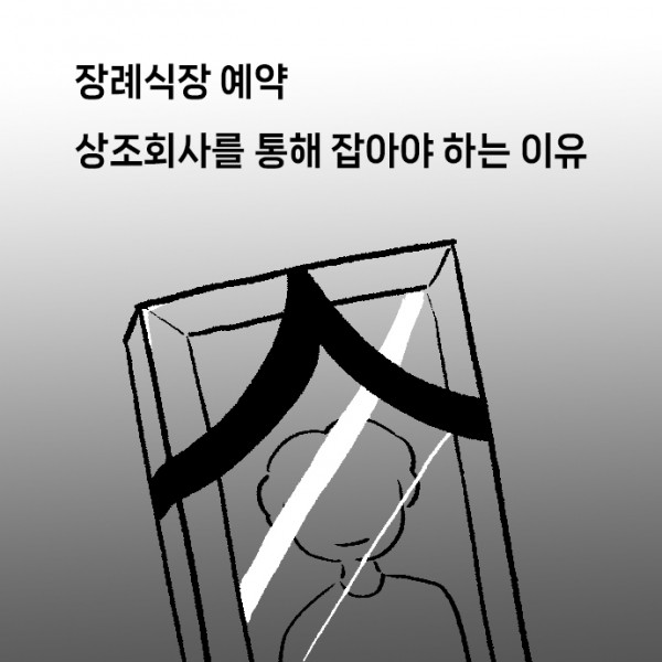 운명_후_절차_0010s_0000_장례식장_예약_상조회사를_통해_잡아야_하는_이유.jpg