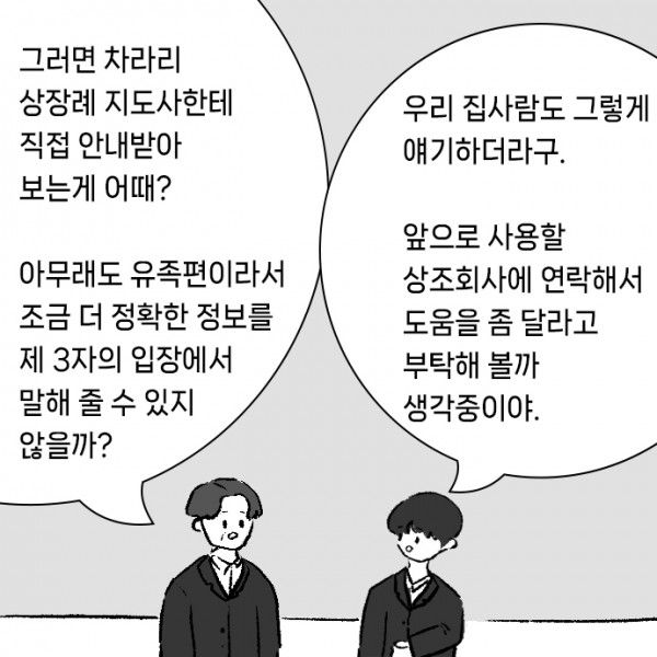 상례비용_납골당_0002s_0000_우리_집사람도_그렇게_얘기하더라구._앞으로_사용할_상조회사에_연락해서_도움을_좀_달라고_부탁해_볼까_생각중이야..jpg