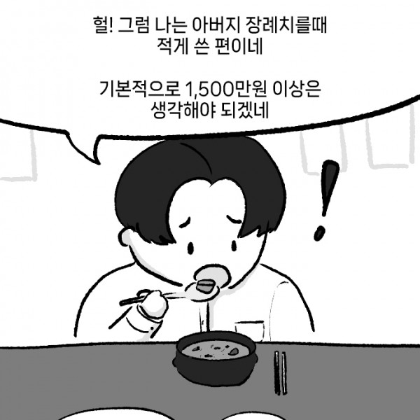 중산층_장례_비용_0002s_0000_헐!_그럼_나는_아버지_장례치를때_적게_쓴_편이네_기본적으로_1,500만원_이상은_생각해야_되겠네.jpg