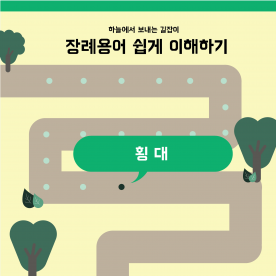 장례용어 쉽게 이해하기 - 횡대