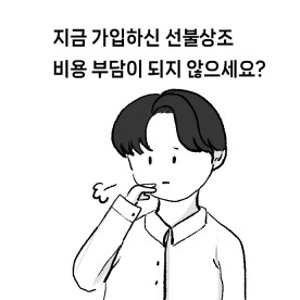 지금 가입하신 선불상조, 비용 부담이 되지 않으세요?