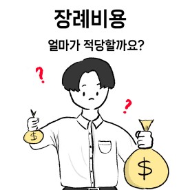 장례비용