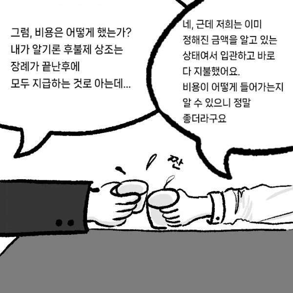 상례-장례식장_0002s_0000_네,_근데_저희는_이미_정해진_금액을_알고_있는_상태여서_입관하고_바로_다_지불했어요._비용이_어떻게_들어가는.jpg