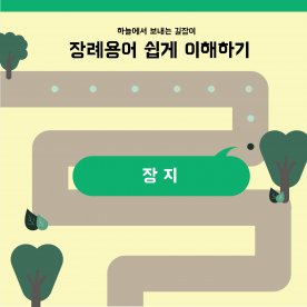 장례용어 쉽게 이해하기 - 장지