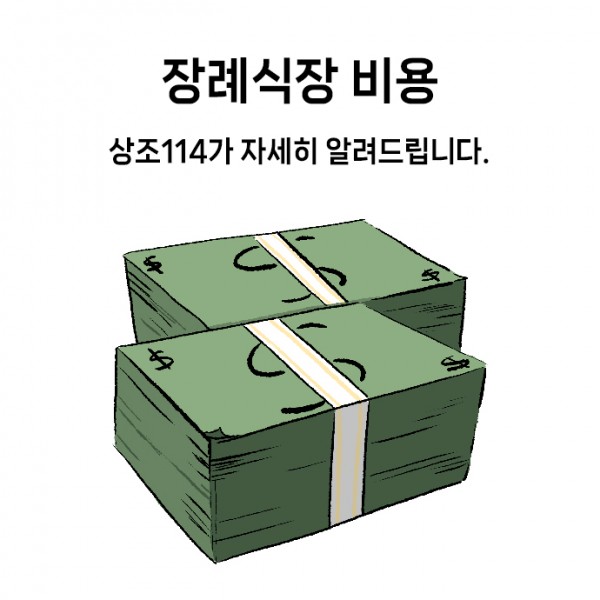 상례-장례식장_0010s_0000_상조114가_자세히_알려드립니다..jpg