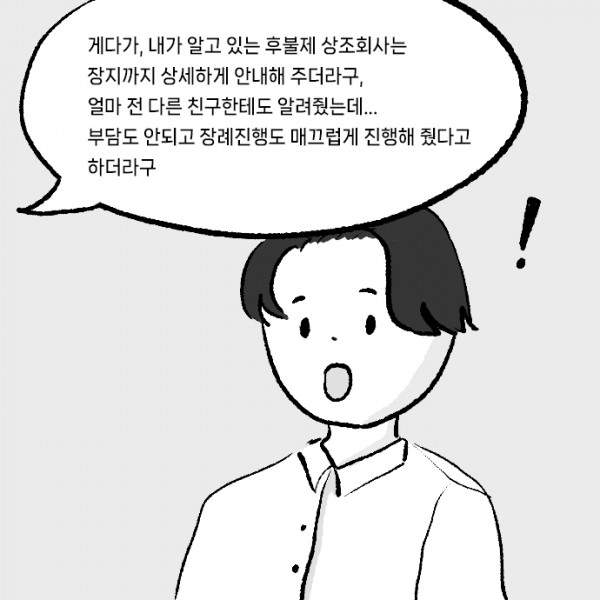 선불-후불_0002s_0000_게다가,_내가_알고_있는_후불제_상조회사는_장지까지_상세하게_안내해_주더라구,_얼마_전_다른_친구한테도_알려줬는데.jpg