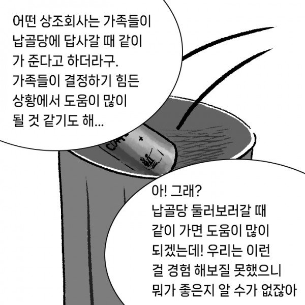 상례비용_납골당_0001s_0000_아!_그래__납골당_둘러보러갈_때_같이_가면_도움이_많이_되겠는데!_우리는_이런_걸_경험_해보질_못했으니_뭐가_.jpg