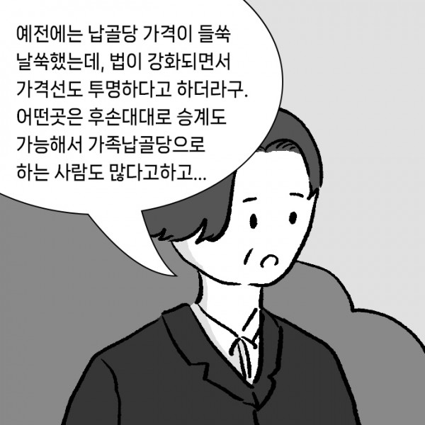 상례비용_납골당_0006s_0000_예전에는_납골당_가격이_들쑥_날쑥했는데,_법이_강화되면서_가격선도_투명하다고_하더라구._어떤곳은_후손대대로_승계도.jpg