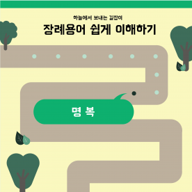 장례용어 쉽게 이해하기 - 명복