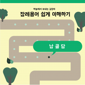 장례용어 쉽게 이해하기 - 납골당