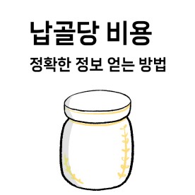 납골당 비용