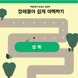 장례용어 쉽게 이해하기 - 성복