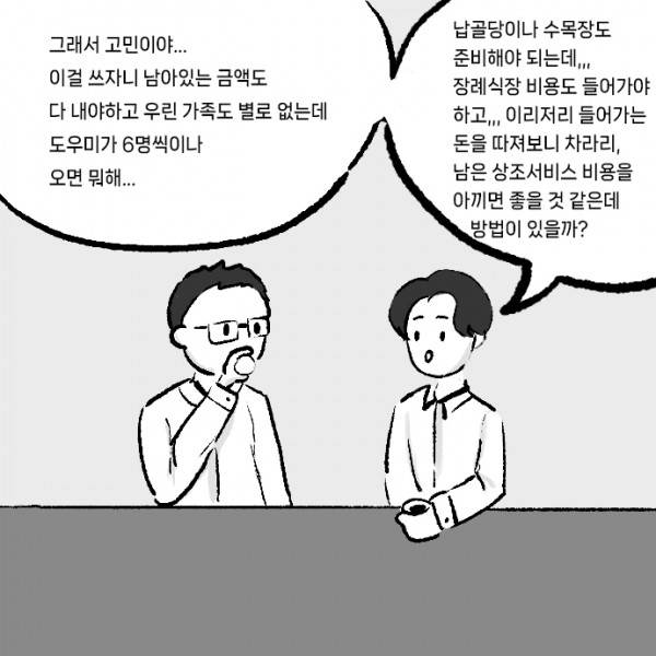 선불-후불_0004s_0000_납골당이나_수목장도_준비해야_되는데,,,_장례식장_비용도_들어가야_하고,,,_이리저리_들어가는_돈을_따져보니_차라.jpg