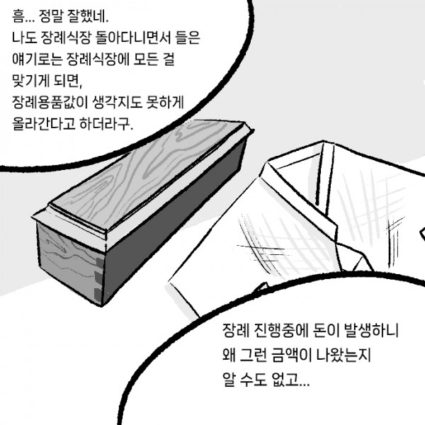 상례-장례식장_0005s_0000_장례_진행중에_돈이_발생하니_왜_그런_금액이_나왔는지_알_수도_없고..._.jpg