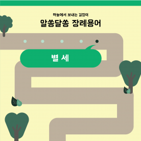 장례용어 쉽게 이해하기 - 별세