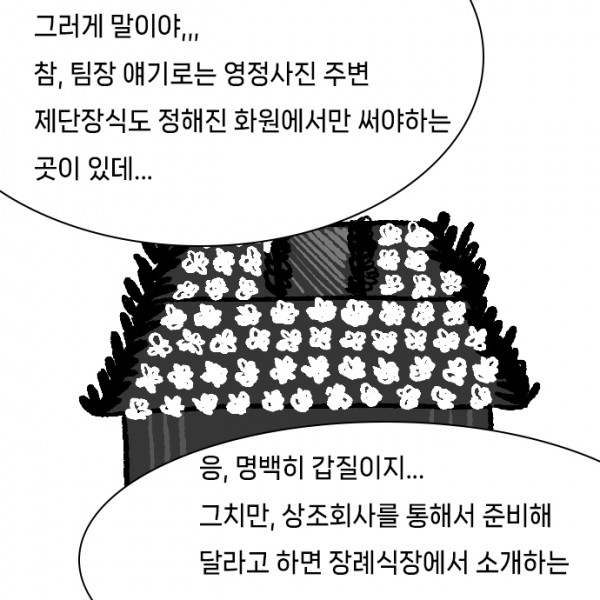 운명_후_절차_0004s_0000_그러게_말이야,,,_참,_팀장_얘기로는_영정사진_주변_제단장식도_정해진_화원에서만_써야하는_곳이_있데....jpg