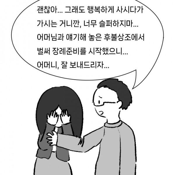 임종준비_0000s_0000_괜찮아..._그래도_행복하게_사시다가_가시는_거니깐,_너무_슬퍼하지마..._어머님과_얘기해_놓은_후불상조에서_벌.jpg