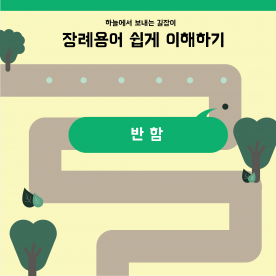 장례용어 쉽게 이해하기 - 반함