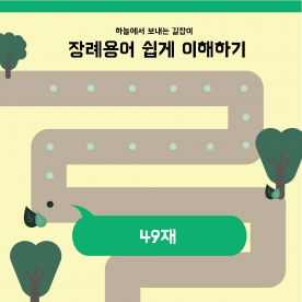 장례용어 쉽게 이해하기 - 49재