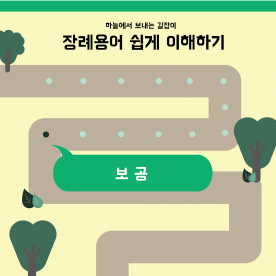 장례용어 쉽게 이해하기 - 보공