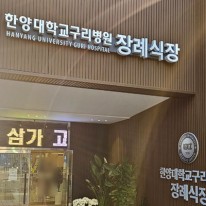 한양대학교 구리병원 장례식장에서 봉안당 홈으로 어머님 모신 후기