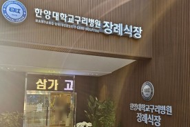 한양대학교 구리병원 장례식장에서 봉안당 홈으로 어머님 모신 후기